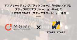 アプリマーケティングプラットフォーム「MGRe(メグリ)」がスタッフDXのアプリケーションサービス 「STAFF START（スタッフスタート）」と連携