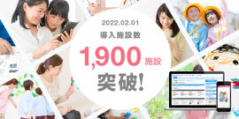 導入施設数1,900数突破! 導入施設数1,900数突破!