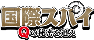 主演声優は三四郎・小宮浩信さん！人を魅了する「コク」の正体に迫るスパイムービー「国際スパイ Qの秘密を追え」2/7(月)よりYouTubeで全5話一挙公開