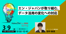「MarkeZine Day 2022 Spring」にエン・ジャパン マーケティング責任者 田中奏真が登壇！