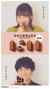 マクドナルドだけのおいしさ「ひとくちチュロス」新登場！サクサク生地にチョコソース入りのホットスイーツ！
