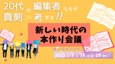 20代の書籍編集者たちが真剣に考える！「新しい時代の本作り会議」オンラインイベントを2/18に開催