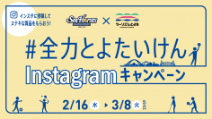 シーホース三河×ツーリズムとよた　コラボInstagramキャンペーン　2月16日(水)から開催！