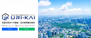 日本が抱えるワケあり不動産、空き家問題解決の新提案　不動産売り買いマッチングサイト『URI・KAI』2月18日始動　