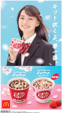大好評のコラボが3年連続で今年も登場＆春の新味も仲間入り！新作「マックフルーリー(R) キットカット(R) ストロベリー」大人気「マックフルーリー(R) キットカット(R)」