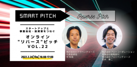 2/24(木) スタートアップと事業会社・投資家をつなぐ「SmartPitch」オンライン“リバース”ピッチイベントVol.22開催！