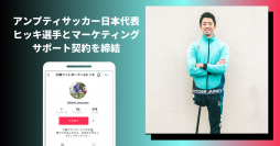 EmpaCがアンプティサッカー日本代表、エンヒッキ・松茂良・ジアス選手とマーケティングサポート契約を2月17日に締結