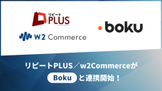 「リピート PLUS」および「w2Commerce」が世界最大のモバイル決済サービス Bokuと連携開始