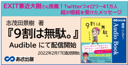 EXIT兼近大樹さん推薦！志茂田 景樹　著『9割は無駄。』Audible2022年2月17日配信開始のおしらせ