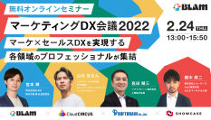「マーケティングDX会議2022」にショーケース：樫木が登壇いたします！