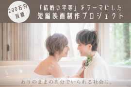 「結婚の平等」をテーマにした短編映画制作プロジェクト 「結婚の平等」をテーマにした短編映画制作プロジェクト