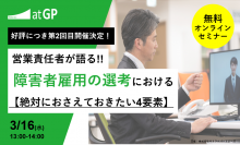 【無料オンラインセミナー開催】営業責任者が語る、障害者雇用選考で絶対におさえておきたい4要素！
