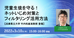 【3月オンラインセミナー】
＜注目のセミナー＞GIGAスクール構想でのネットいじめ対策にどう向き合う？