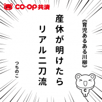 子育ての「あるある」を川柳に！！第1回CO・OP共済「育児あるある川柳」の入選作品50句が決定！