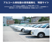 白ナンバーアルコール検知器義務化関連の【3種の特設サイト】オープン！