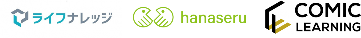 “学び”の不安を解消し組織をアップデート / 「はたらく」上での不安を払拭するサービス、『ライフナレッジ』、『hanaseru』、『コミックラーニング』出展