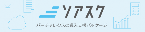 バーチャレクス、サブスクリプション管理「ソアスク」の導入支援パッケージサービスを提供開始