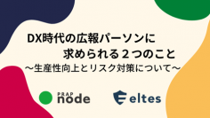 株式会社エルテスとプラップノード株式会社が共催セミナーを実施
「DX時代の広報パーソンに求められる２つのこと〜生産性向上とリスク対策について〜」
2022年3月3日（木）14:00開催