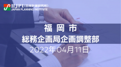 福岡市：「DX推進課」を新設し取組みを加速させるDX戦略【JPIセミナー 4月11日(月)東京開催】