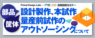 【3/9】P板.comオンライン技術セミナー開催！
「部品・筐体設計製作、本試作・量産前試作のアウトソーシングについて」