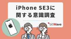 iPhone SE3に期待することランキング！1位は「より安い価格」【iPhone SE3に関する意識調査 2022年3月】