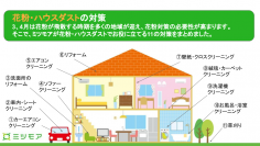 花粉の飛散シーズンが到来
ハウスダストに関するお困りごとをミツモアが解決