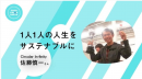 ひとりひとりの人生をサステナブルに ひとりひとりの人生をサステナブルに