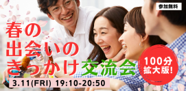 「春の出会いのきっかけ交流会」をAI婚活も推進する秋田県が開催します。