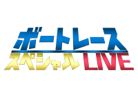 ＢＯＡＴＲＡＣＥ公式Ｙｏｕｔｕｂｅチャンネルにて「ＳＧ第５７回ボートレースクラシック」を無料配信！
２０２２年３月１６日（水）～２１日（月・祝）