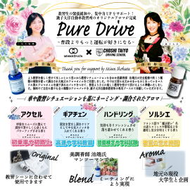 “Pure Drive~普段よりもっと運転が好きになる~” “Pure Drive~普段よりもっと運転が好きになる~”