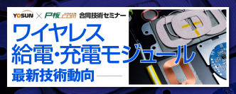 【3/24】P板.comオンライン技術セミナー開催！
「ワイヤレス給電/充電モジュール最新技術動向」