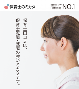 保育士口コミは保育士転職・就職の強いミカタです 保育士口コミは保育士転職・就職の強いミカタです