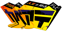 街中の壁に潜む「心の声」を聴く人間ドキュメントバラエティー『ラクガキから人生を見るテレビ　カベアテ』3月23日(水)深夜0時54分～放送！