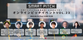 3/31(木) スタートアップと事業会社・投資家をつなぐ「SmartPitch」オンラインピッチイベントVol.23を開催！
