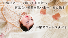 日常を非日常の思い出へ「現役ママの声×テキスタイルメーカーのタイアップで生まれた寝相フォトグッズ」先行販売プロジェクトが3月13日(日)よりMakuakeにて開始！