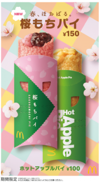 春の味わい、マクドナルドのスイーツパイ「桜もちパイ」が新登場！塩漬けの桜の葉を使用した、自然な桜風味のおもち×やさしい甘さの粒あん