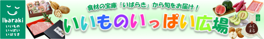 茨城県産の商品が２０％ＯＦＦ！ 産地直送通販サイト「ＪＡタウン」の「いいものいっぱい広場」で 大決算セール実施中！