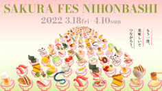 コロナ禍でみつけた“つながり”の大切さを、日本橋の「食」を通じて発信　SAKURA FES NIHONBASHI 2022 開催