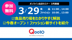 Qoo10、3月のオンライン出店セミナーを3/29に開催！参加者募集中　食品売り場＆新ファッションサイトをわかりやすく解説！