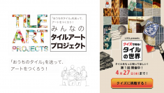 タイルの魅力を知ることができる「みんなのタイルアートプロジェクト」「クイズで知る！タイルの世界」が始動