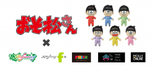 『おそ松さん』の限定プライズ　６つ子のぬいぐるみ・マスコットが３月25日（金）より展開開始