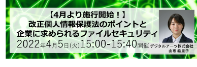 【4月オンラインセミナー】
＜注目のセミナー＞4月より施行！改正個人情報保護法のポイントと企業に求められるファイルセキュリティとは