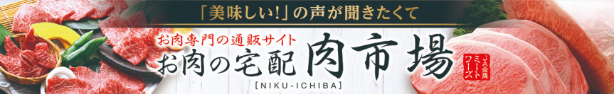 全国から厳選された国産和牛やブランド豚などが大集合！ 産地直送通販サイトＪＡタウンの「お肉の宅配肉市場」で年度末大決算セール開催中！