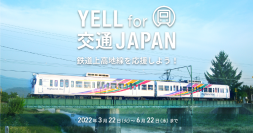 2021年の大雨で被災した「鉄道上高地線」を“シェア”で応援！公共交通応援プロジェクト「YELL for 交通JAPAN」再始動