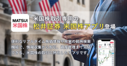 米国株取引専用の「松井証券　米国株アプリ」を3月27日より提供開始