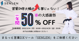営業に関する業務を一元化するDXサービス「SENLEN」、1年間 利用料が半額となるキャンペーンを4/29まで実施