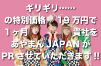 あやまんJAPANが貴社を全力プロモーション！Webメディア『manmam』が広告キャンペーンをギリギリの特別価格で実施