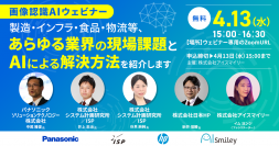 【4/13(水)開催!】現場の課題解決に特化した画像認識AIウェビナー