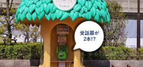 “日本に数台の公衆電話”デュエットフォンがリニューアルされました