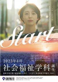 北星学園大学が2023年4月、社会福祉学部に「社会福祉学科」を新設（設置構想中）-- 一人のしあわせを、社会のしあわせへ。